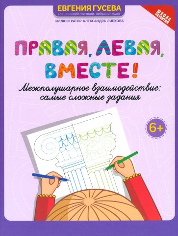 Правая, левая, вместе! Межполушарное взаимодействие. Самые сложные задания