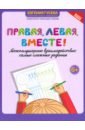 Правая, левая, вместе! Межполушарное взаимодействие. Самые сложные задания - Гусева Евгения Олеговна