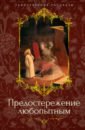 Предостережение любопытным - Джеймс Генри, Ле Фаню Джозеф Шеридан, Бенсон Эдвард Фредерик