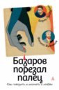 Базаров порезал палец. Как говорить и молчать о любви - Прокудин Борис Александрович, Жевлаков Филипп Григорьевич