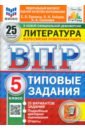 ВПР. Литература. 5 класс. 25 вариантов. Типовые задания. ФГОС - Ерохина Елена Ленвладовна, Соколова Анастасия Александровна, Бойцов Олег Николаевич