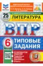 ВПР. Литература. 6 класс. 25 вариантов. Типовые задания. ФГОС - Ерохина Елена Ленвладовна, Соколова Анастасия Александровна, Бойцов Олег Николаевич