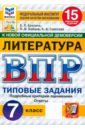 ВПР. Литература. 7 класс. 15 вариантов. Типовые задания. ФГОС - Ерохина Елена Ленвладовна, Соколова Анастасия Александровна, Бойцов Олег Николаевич