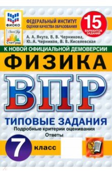 Якута Алексей Александрович: ВПР. Физика. 7 класс. 15 вариантов. Типовые задания. ФГОС