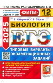 Обложка книги ЕГЭ-2025. Биология. 12 вариантов. Типовые варианты экзаменационных заданий, Мазяркина Татьяна Вячеславовна, Первак Светлана Викторовна