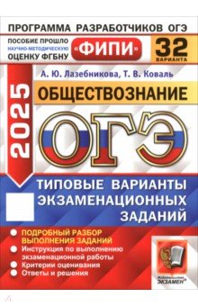 Лазебникова Анна Юрьевна: ОГЭ 2025. Обществознание. 32 варианта. Типовые варианты экзаменационных заданий