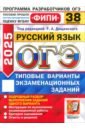 ОГЭ-2025. Русский язык. 38 вариантов. Типовые варианты экзаменационных заданий - Дощинский Роман Анатольевич, Швецова Евгения Викторовна, Малышева Татьяна Николаевна