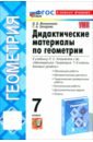 Геометрия. 7 класс. Дидактические материалы к учебнику Л. С. Атанасяна и др. ФГОС - Мельникова Наталия Борисовна