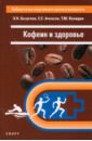 Кофеин и здоровье - Ачкасов Евгений Евгеньевич, Безуглов Эдуард Николаевич, Вахидов Тимур Маратович