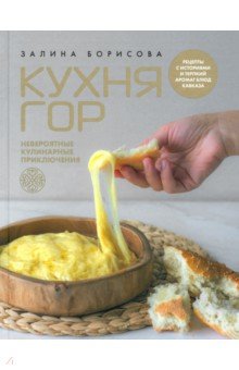 

Кухня гор. Невероятные кулинарные приключения