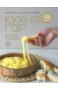 Кухня гор. Невероятные кулинарные приключения