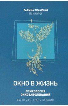 Окно в жизнь. Психология онкозаболеваний. Как помочь себе и близким