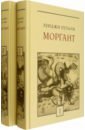 Моргант. Рыцарская поэма в двадцати восьми песнях. В 2-х томах