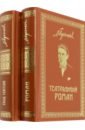 Собрание сочинений. Том 7. Том 8. Театральный роман. Под пятой. Письма. Дневники