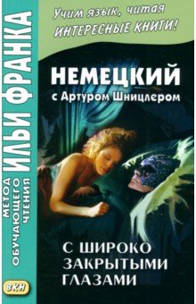 Обложка книги Немецкий с Артуром Шницлером. С широко закрытыми глазами, Шницлер Артур