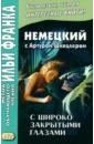 Немецкий с Артуром Шницлером. С широко закрытыми глазами