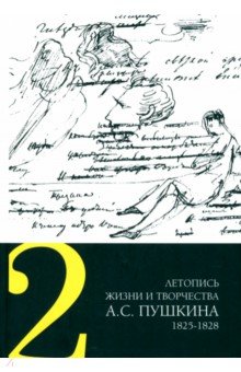 Летопись жизни и творчества АС Пушкина В 5 томах Том 2 1825-1828 3557₽