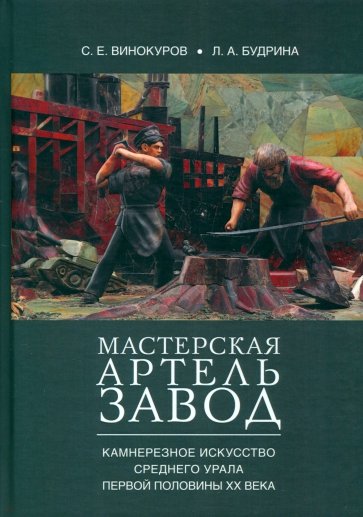 Мастерская — артель — завод. Камнерезное искусство Среднего Урала первой половины XX века.Монография