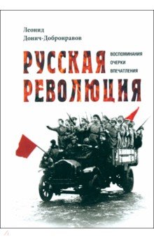 Русская революция. Воспоминания, очерки, впечатления