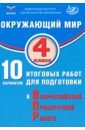 Окружающий мир. 4 класс. 10 вариантов итоговых работ для подготовки к ВПР - Скворцов Павел Михайлович, Мохова А. С.