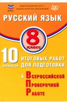 

Русский язык. 8 класс. 10 вариантов итоговых работ для подготовки к ВПР