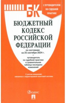 Бюджетный кодекс РФ по состоянию на 25092024 с таблицей изменений 392₽