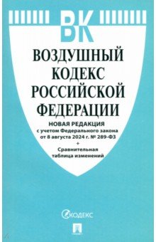 Воздушный кодекс РФ по состоянию на 08.08.2024 с таблицей изменений