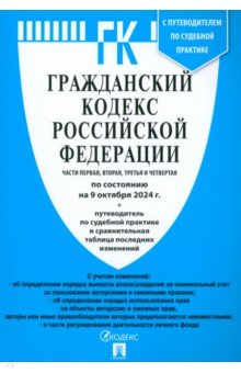 Гражданский кодекс РФ по состоянию на 09.10.24. Части 1-4