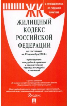 Жилищный кодекс РФ по состоянию на 25092024 с таблицей изменений 245₽