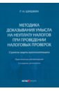 Методика доказывания умысла на неуплату налогов при проведении налоговых проверок. Стратегия защиты - Шишкин Роман Николаевич