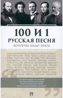 

100 и 1 русская песня, которую надо знать