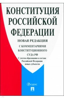 Конституция Российской Федерации С комментариями Конституционного Суда РФ 270₽