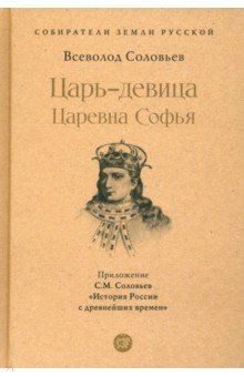 Царь-девица Царевна Софья 1216₽