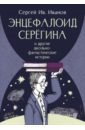 Энцефалоид Серёгина и другие школьно-фантастические истории