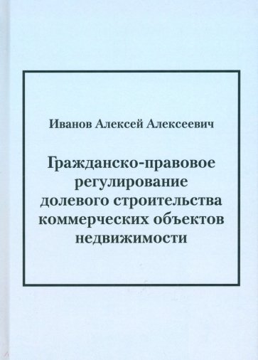 Гражданско-правовое регулирование долевого строительства коммерческих объектов недвижимости