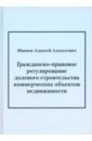 Гражданско-правовое регулирование долевого строительства коммерческих объектов недвижимости