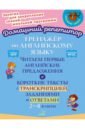 Английский язык. 2-4 классы. Тренажёр. Читаем первые английские предложения. ФГОС