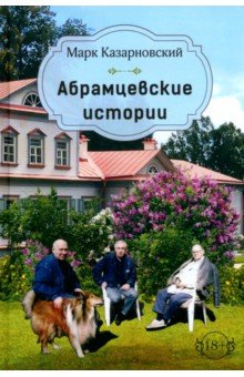 Обложка книги Абрамцевские истории, Казарновский Марк Яковлевич