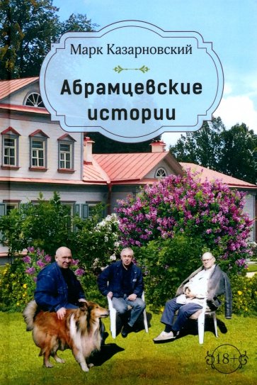 Абрамцевские истории