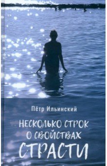 Ильинский Петр Олегович: Несколько строк о свойствах страсти