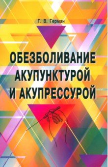 Обезболивание акупунктурой и акупрессурой Руководство по самолечению 759₽