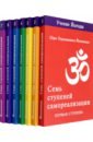 Семь ступеней самореализации. Тома 1-7. Первая-седьмая ступень