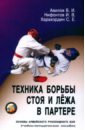 Техника борьбы стоя и лежа в партере. Основы армейского рукопашного боя. Учебно-методическое пособие - Авилов Владимир Иванович, Харахордин Сергей Егорович, Нифонтов Иван Витальевич