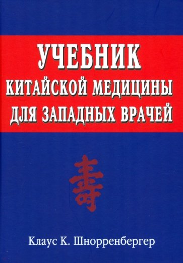 Учебник китайской медицины для западных врачей. Теоретические основы