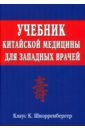 Учебник китайской медицины для западных врачей. Теоретические основы