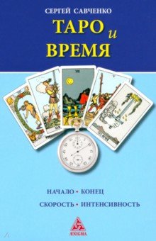 Обложка книги Таро и Время, Савченко Сергей Игоревич