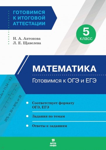 Математика. 5 класс. Готовимся к ОГЭ и ЕГЭ