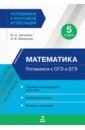 Математика. 5 класс. Готовимся к ОГЭ и ЕГЭ - Антонова Наталия Андреевна, Щавелева Лариса Евгеньевна