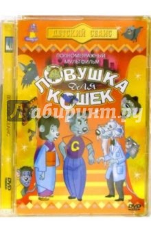 Ловушка для кошек (DVD). Терновски Бела