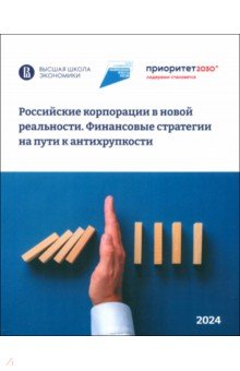 Российские корпорации в новой реальности. Финансовые стратегии на пути к антихрупкости